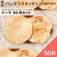 ドーサ50枚セット