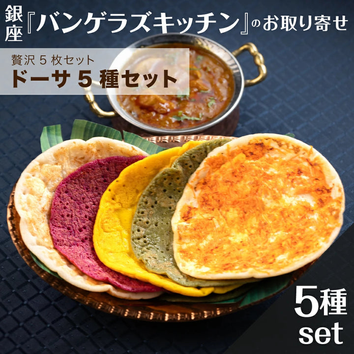 ドーサ5種セット 5枚/ 10枚