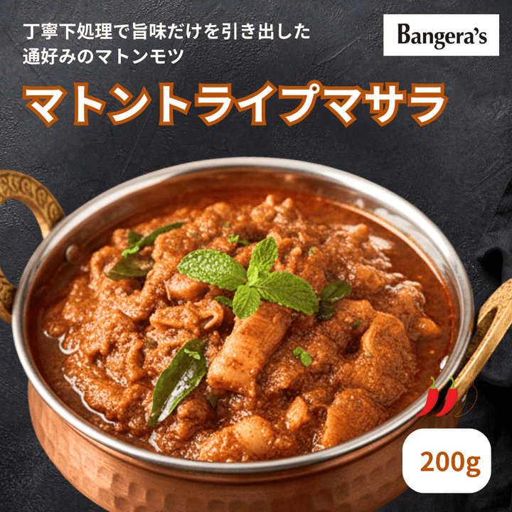 マトントライプマサラ /  Mutton Tripe Masala  / 200g