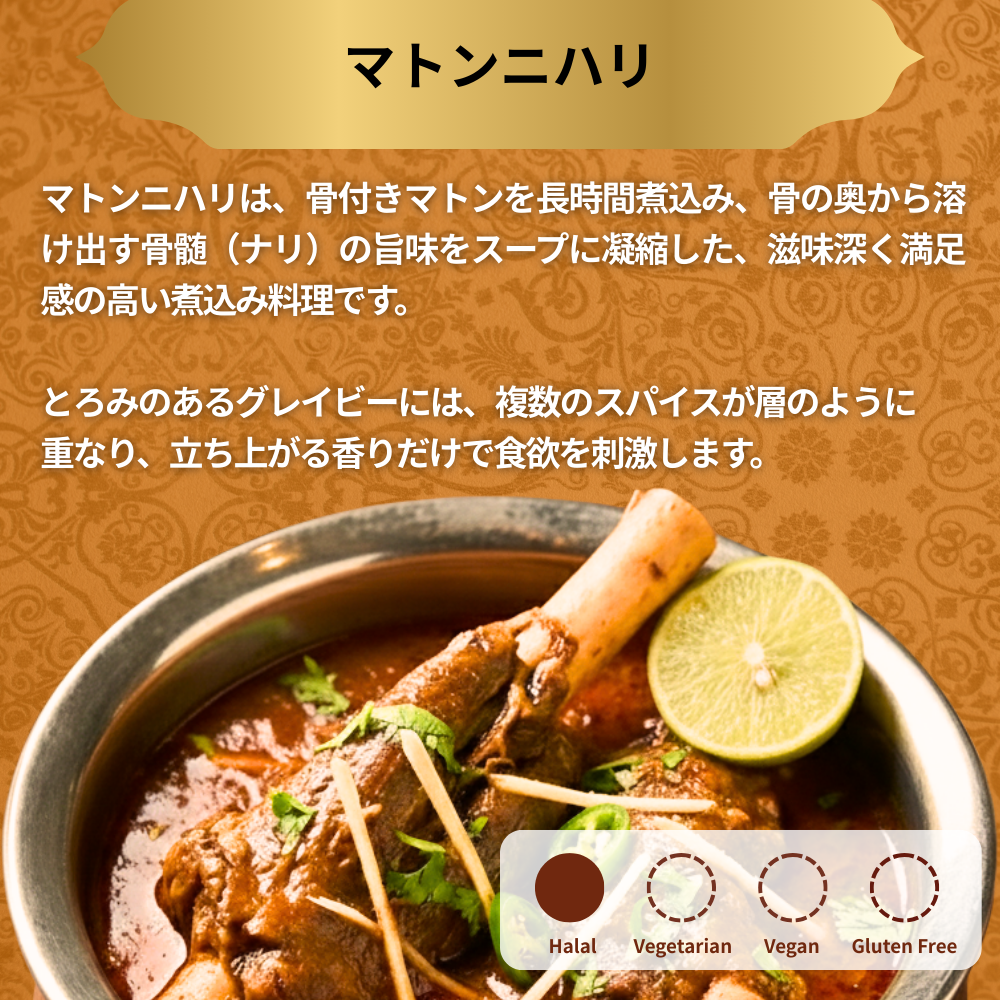 マトンニハリ / Mutton Nihari / 250g