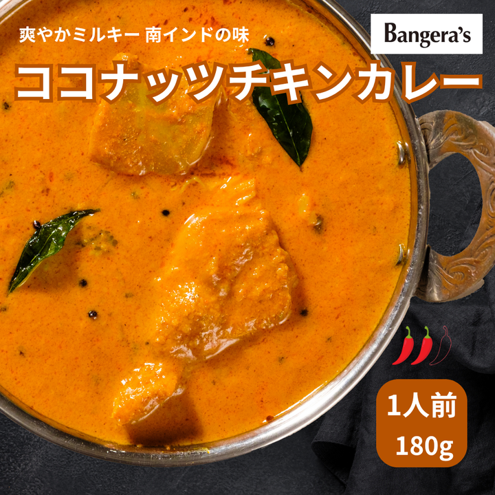ココナッツチキンカレー /Coconut chicken curry /180g