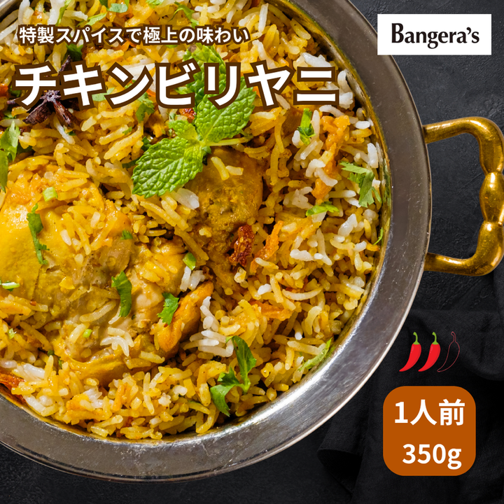 チキンビリヤニ /Chicken biryani /350g