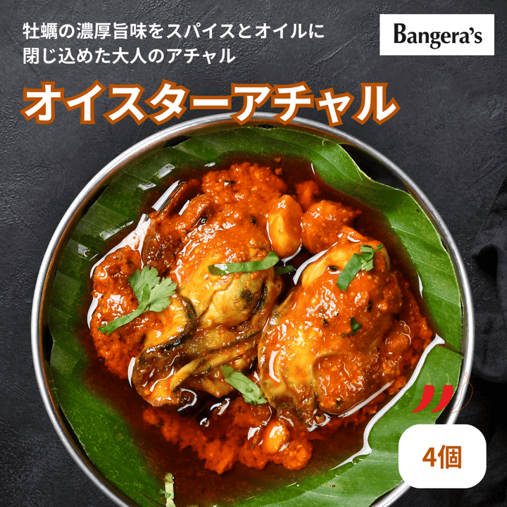 オイスターアチャル /  Oyster achar  / 4個