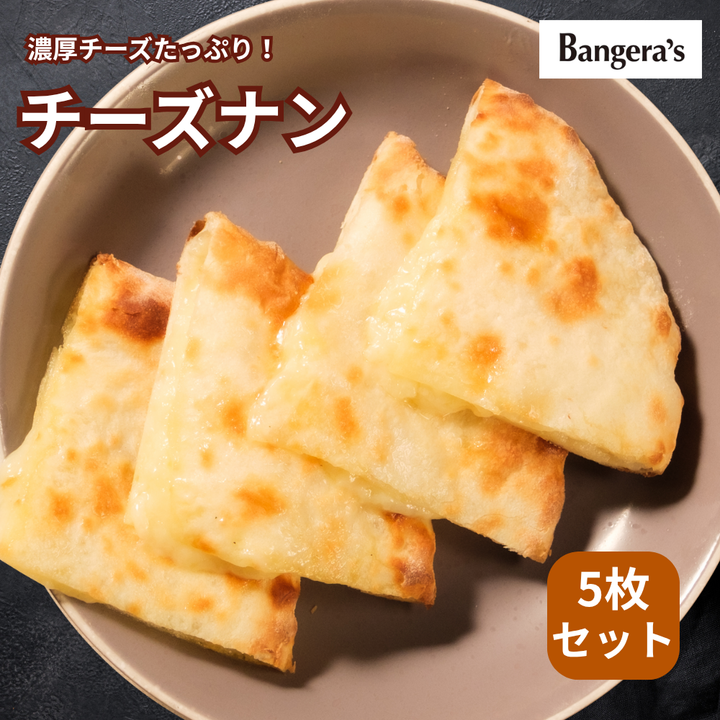 チーズナン /Cheese naan /1枚