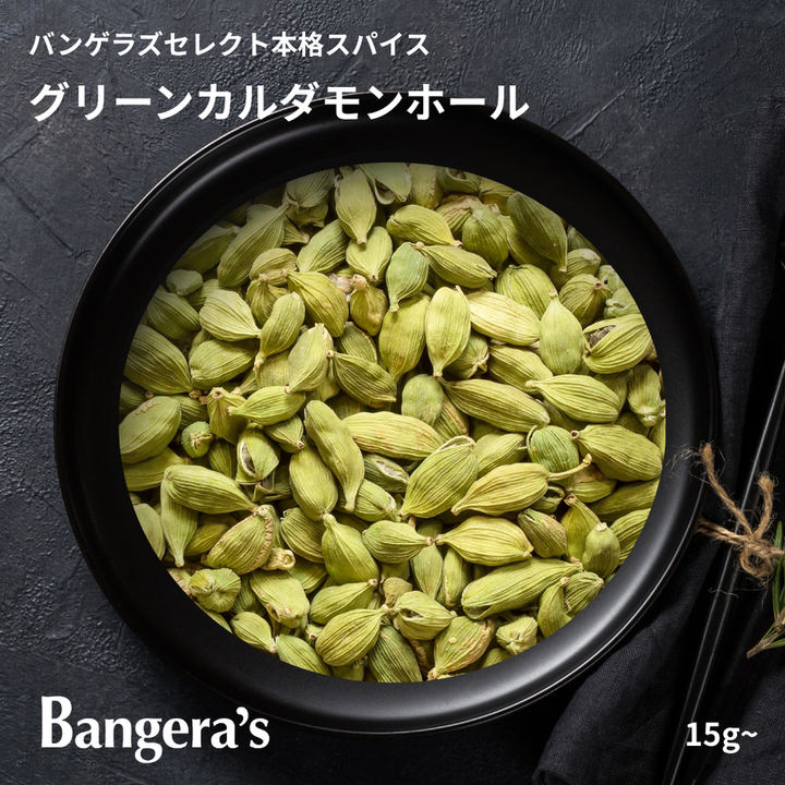 グリーンカルダモン / Green Cardamom (whole pods)