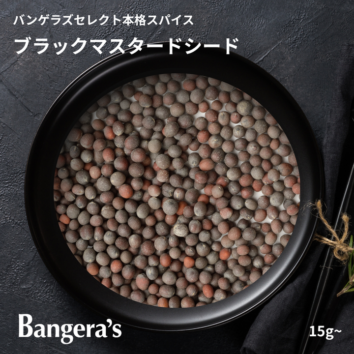 ブラックマスタードシード / Black Mustard Seed