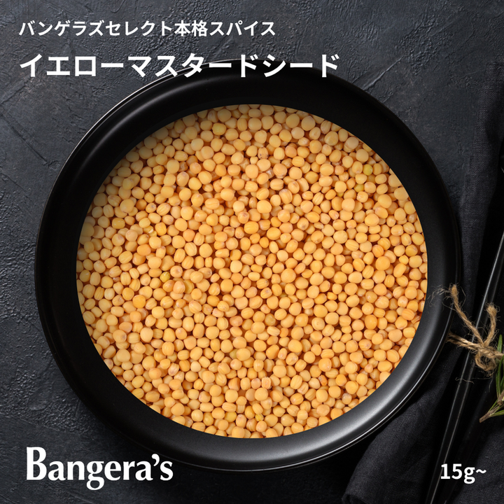 イエローマスタードシード / Yellow Mustard Seed