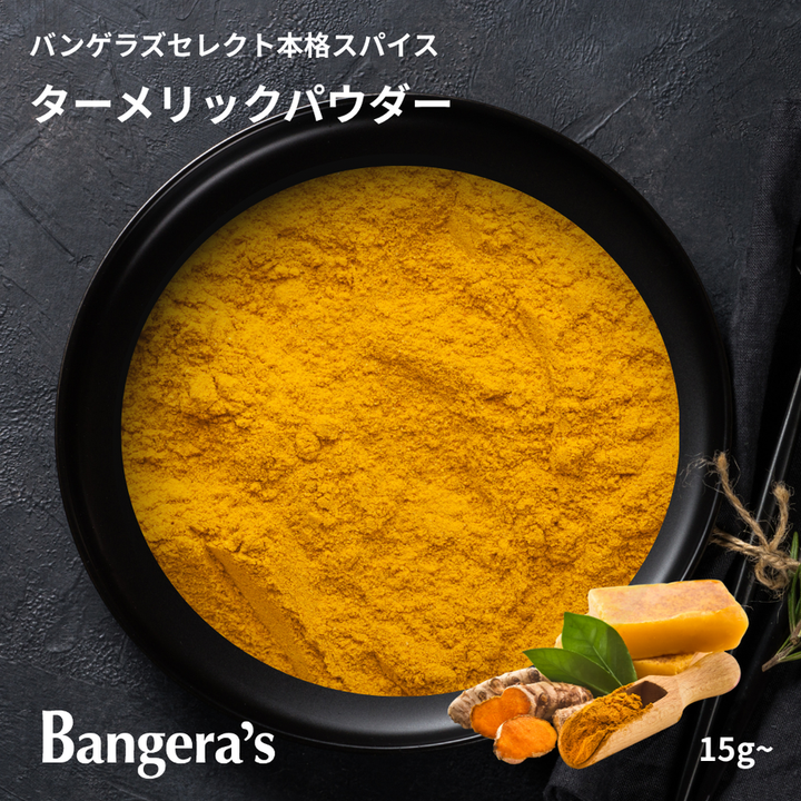 ターメリックパウダー / Turmeric Powder