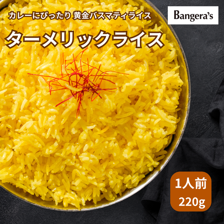 ターメリックライス /Turmeric rice /220g