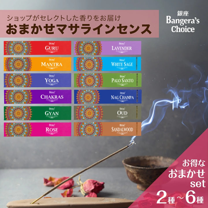 お香 Beau Ayurveda お得なおまかせセット 2種/4種/6種セット