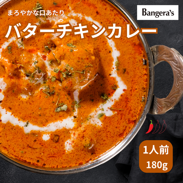 バターチキン / Butter chicken /180g
