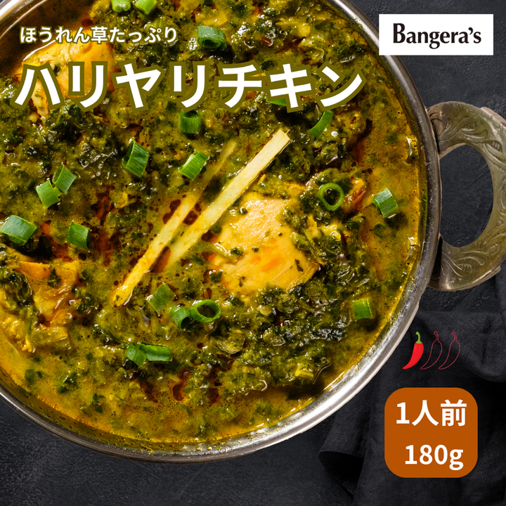 ハリヤリチキン /Hariyali chicken /180g