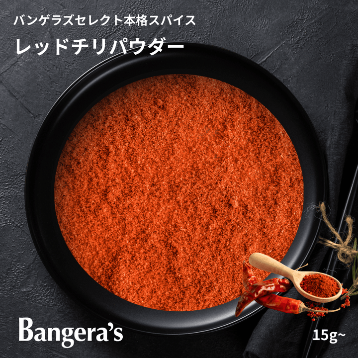 チリパウダー / Red Chili Powder