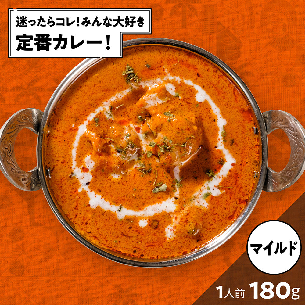 バターチキン / Butter chicken /180g