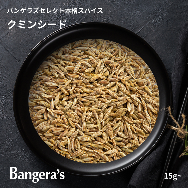 クミンシード / Cumin seed