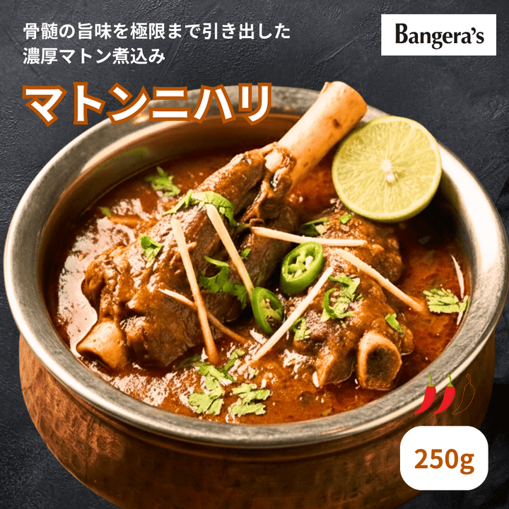 マトンニハリ / Mutton Nihari / 250g