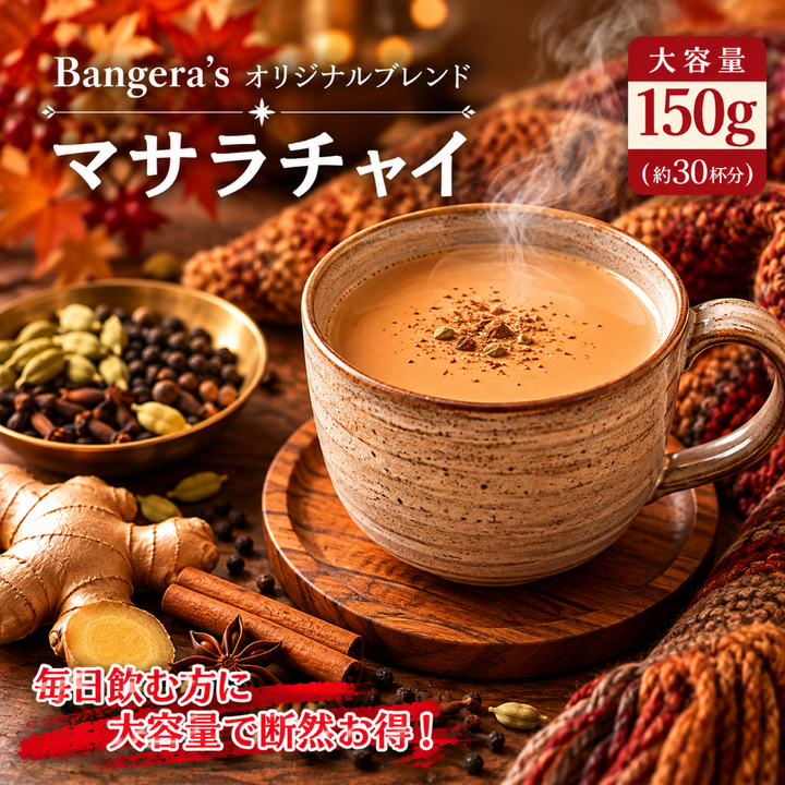 オリジナルスパイスパウダーブレンドマサラチャイ /Chai masala /150g