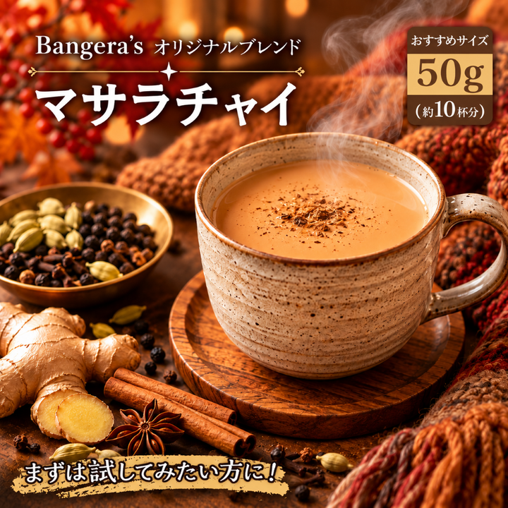 オリジナルスパイスパウダーブレンドマサラチャイ /Chai masala /50g