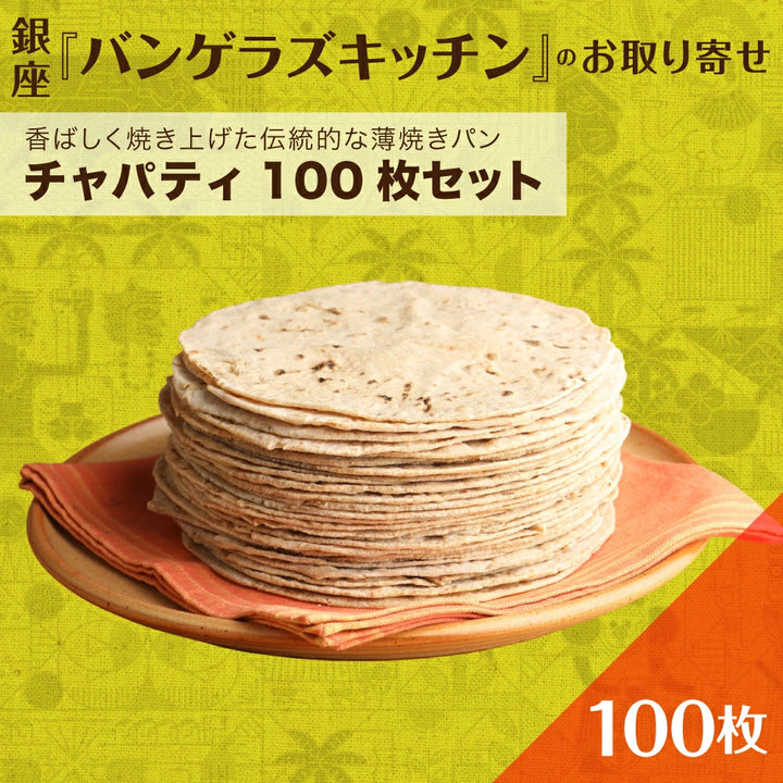 チャパティ100枚セット