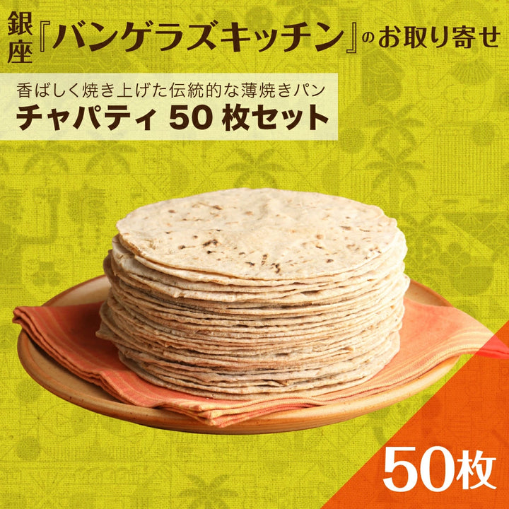 チャパティ50枚セット