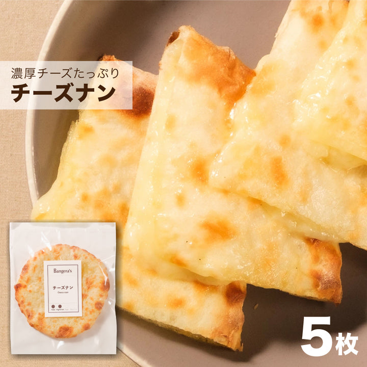 チーズナン5枚セット /Cheese Naan 5