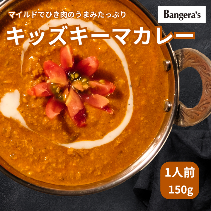 キッズキーマカレー /Kids curry keema /150g