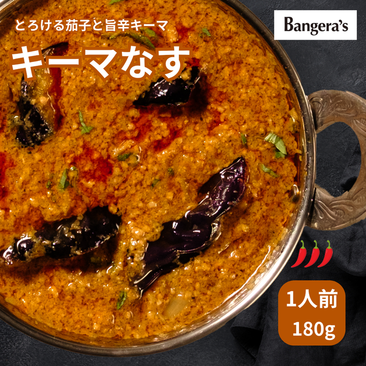 キーマなす /Keema eggplant /180g