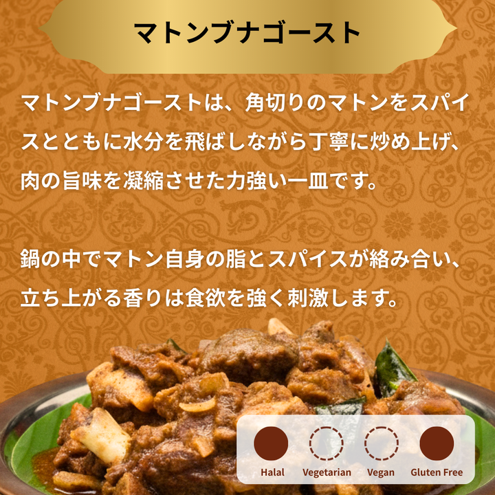 マトンブナゴースト / Mutton Bhuna Ghost / 200g