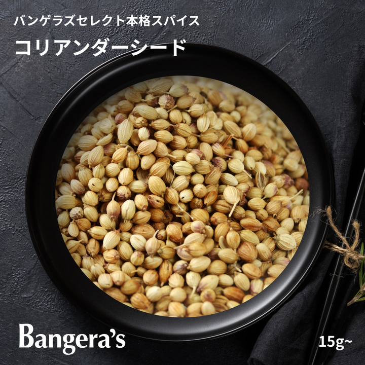 コリアンダーシード / Coriander seed