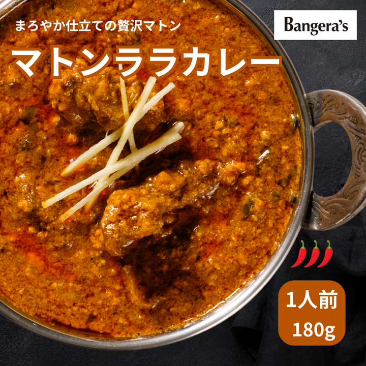 マトンララ /Mutton rara /180g