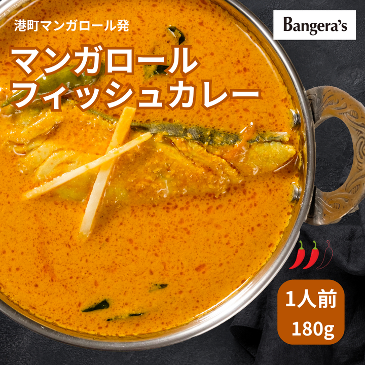 マンガロールフィッシュカレー / Mangalore Mangalore Fish curry /180g