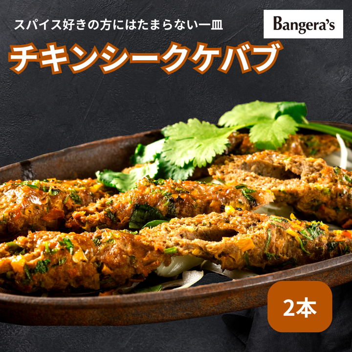 チキンシークケバブ 2本 / Chicken Seekh Kebab / 2 pieces
