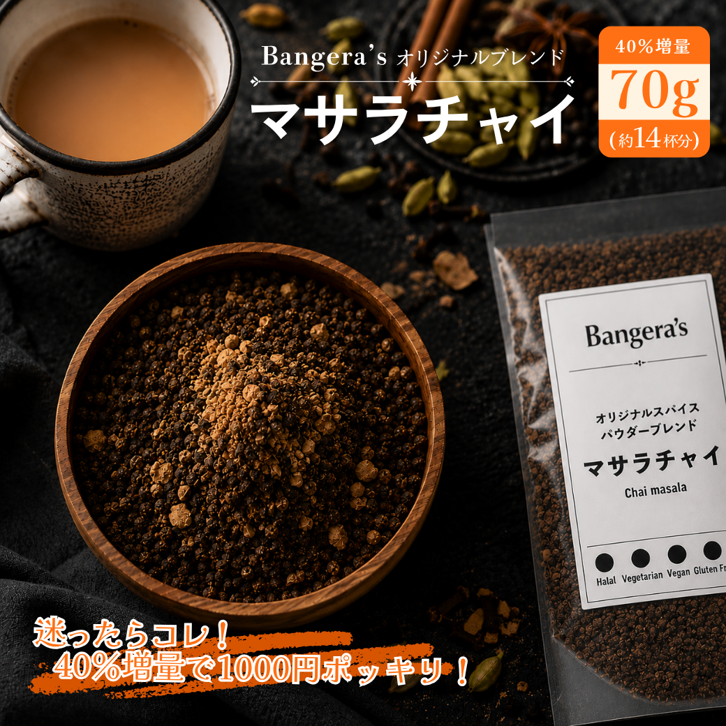 オリジナルスパイスパウダーブレンドマサラチャイ /Chai masala /70g