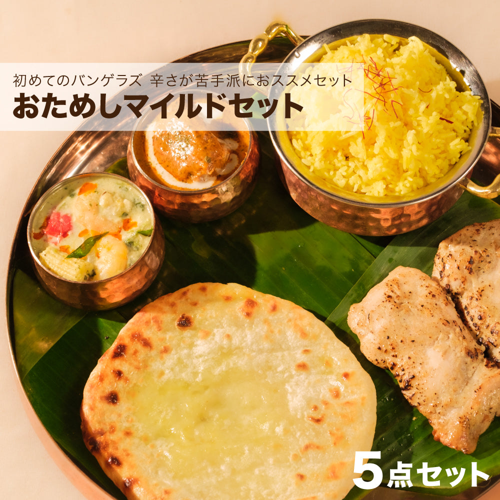 初回限定お試しセット：マイルド /Spice & Curry Sampler Set Mild – Bangera's