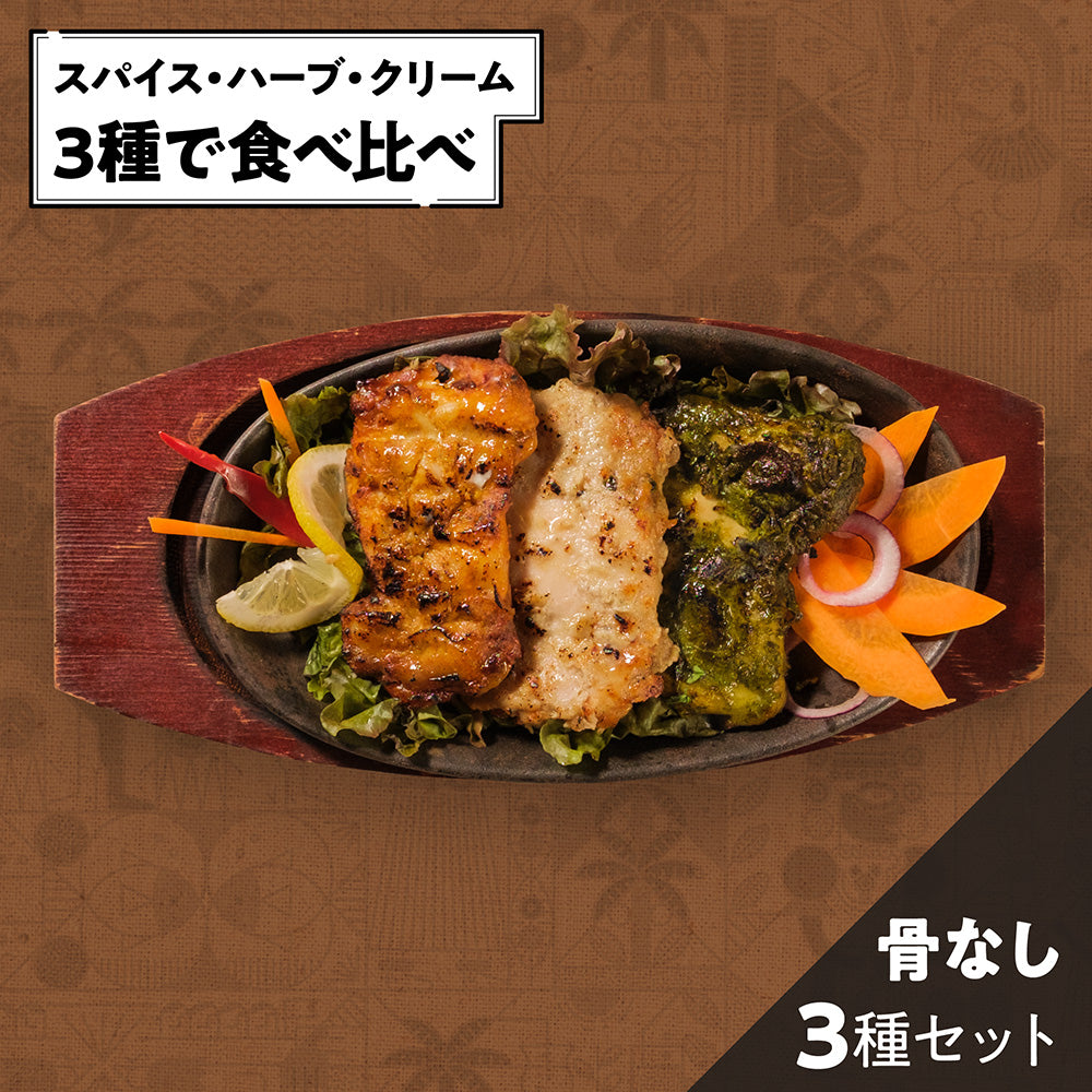 骨なしタンドリーチキン3種 /Tandoori chicken boneless Mix /1セット
（1×3種）