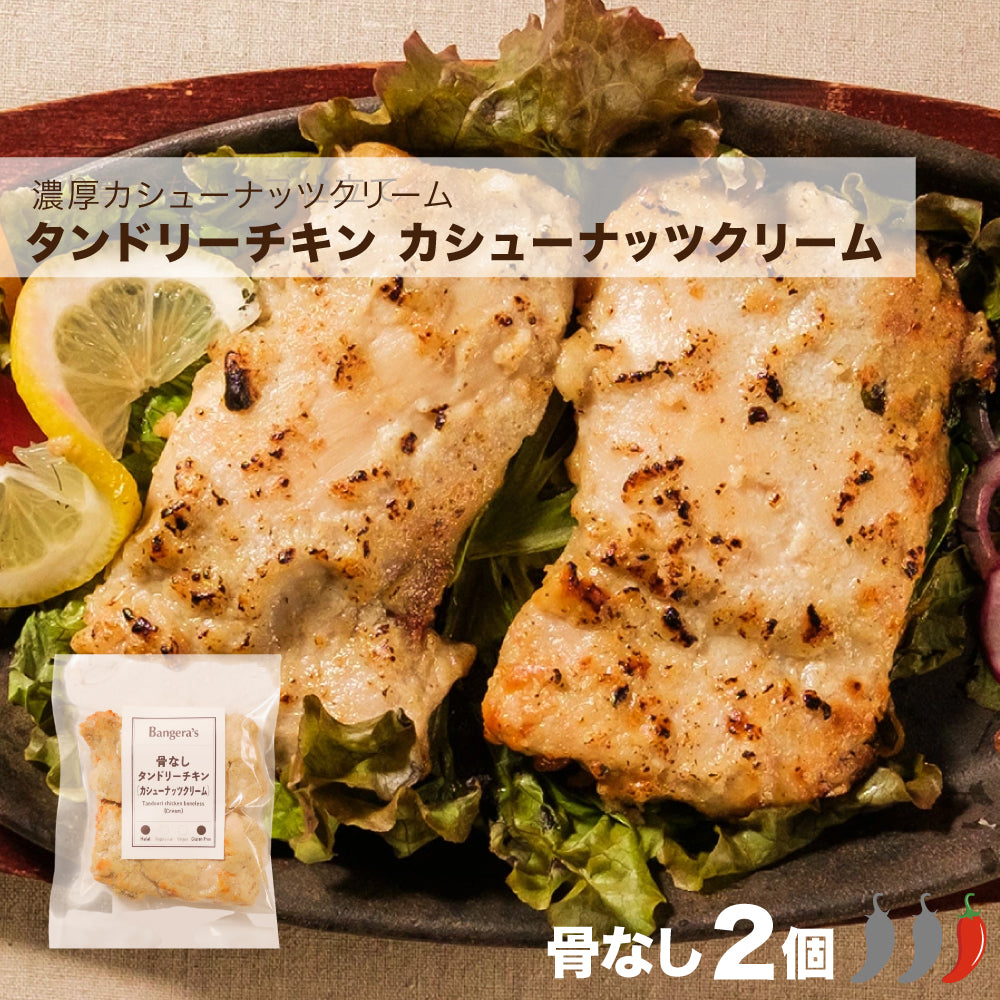 骨なしタンドリーチキン(カシューナッツクリーム) /Tandoori 骨なしタンドリーチキン(カシューナッツクリーム) /Tandoori