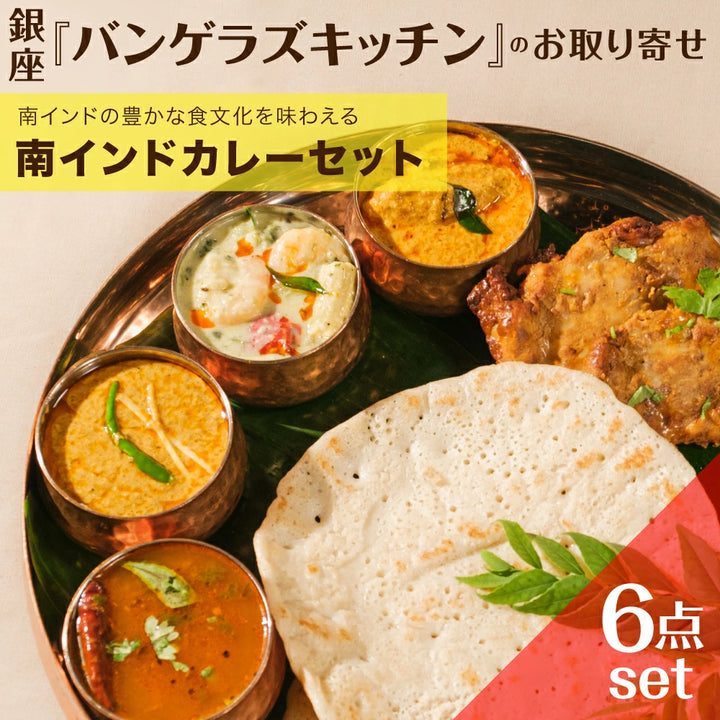 南インドカレーセット /South-Indian Curry Set