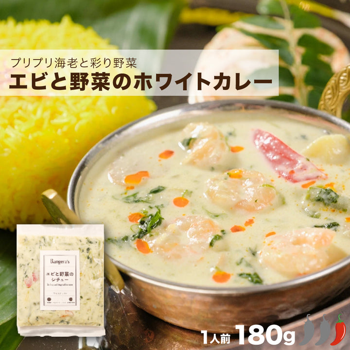 エビと野菜のホワイトカレー  /Shrimp and Vegetables curry /180g
